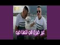 غير قبري الي نتهنا فيه