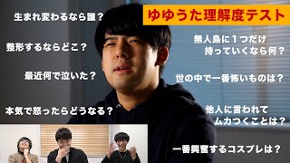 ゆゆうたの全てがわかる！ゆゆうた理解度テスト