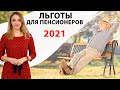 Льготы для пенсионеров 2021 / Последние изменения