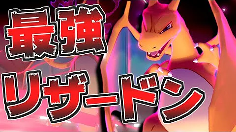 リザードンは剣盾でも 最強 です ポケモン剣盾 ゆっくり実況 Mp3