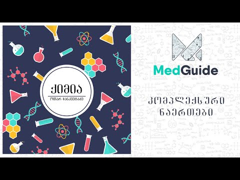 Medguide/მედგიდი - ქიმია: კომპლექსური ნაერთები