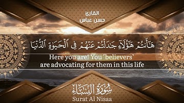 آيات من سورة النساء بصوت القارئ : حسن عباس بمقام الكرد