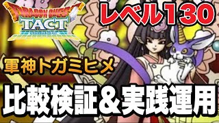 【ドラクエタクト】レベル130『軍神トガミヒメ』比較検証＆実践運用をお見せします！！【DQT】