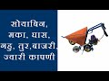 साेयाबिन, मका, घास, गहु, तुर, बाजरी, ज्वारी कापणी.Call: +91 910 850 3270