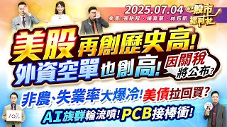 【瘋狂股市福利社】外資空單也創高!因關稅將公布?非農.失業率大爆冷!美債拉回買?AI族群輪流噴!PCB接棒衝!║張貽程、楊育華、林鈺凱║2025.7.4