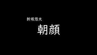 [가사/해석]오리사카 유타(折坂悠太)－나팔꽃(朝顔)