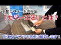 須坂市 玄関 リフォーム 業者 【カバー工法解説 YKKAP ドアリモを例に】