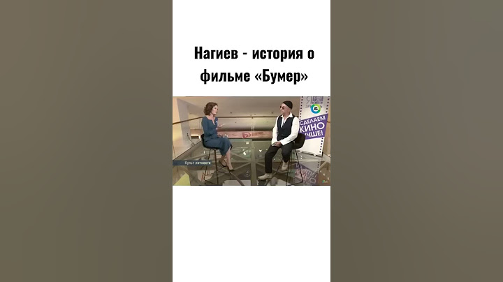 Нагиев - история о фильме «Бумер»