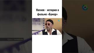 Нагиев - история о фильме «Бумер»