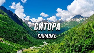 СИТОРА  ● караоке