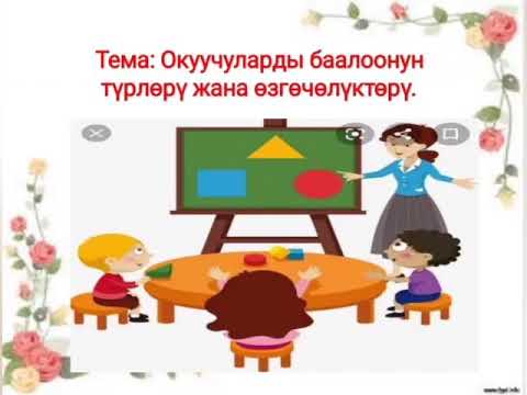 Video: Насыя берүүчү баалоону тандайбы?