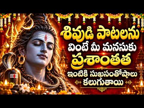 శివుడి పాటలను వింటే మీ మనసుకు ప్రశాంతత ఇంటికి సుఖసంతోషాలు కలుగుతాయి | Lord Shiva Bhakti Songs