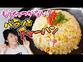 もうくっつかない！パッと作れる簡単チャーハン