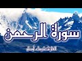 سورة الرحمن برواية ورش القارئة شيماء أوساو Surat Ar Rahman By Chaimaa Oussaou 