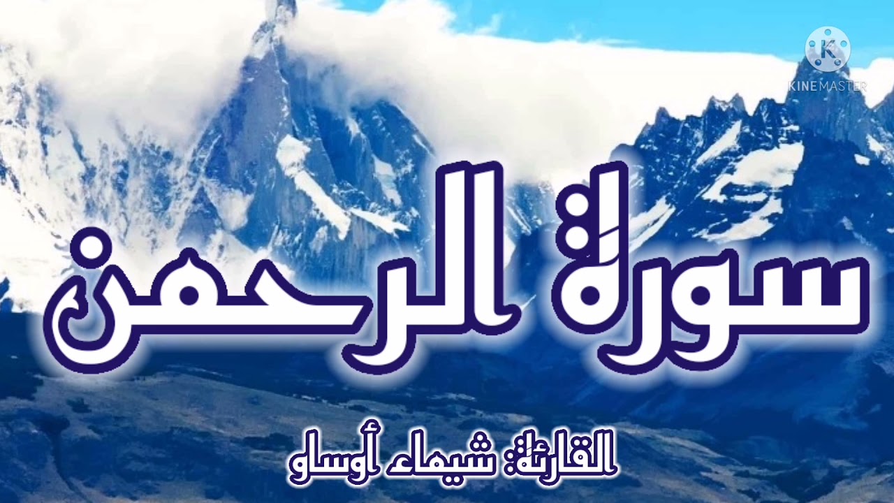 سورة الرحمن برواية ورش-القارئة شيماء أوساو¦ Surat Ar-Rahman by Chaimaa Oussaou