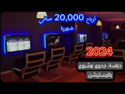 ازاي تفتح محل بلايستيشن وكافيه بكل تكاليفه في عام 2024