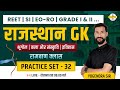 Complete Rajasthan GK PYQ Practice Set 32📚 | REET, SI, EO-RO, Grade 1 & 2... के लिए रामबाण Class 🔥