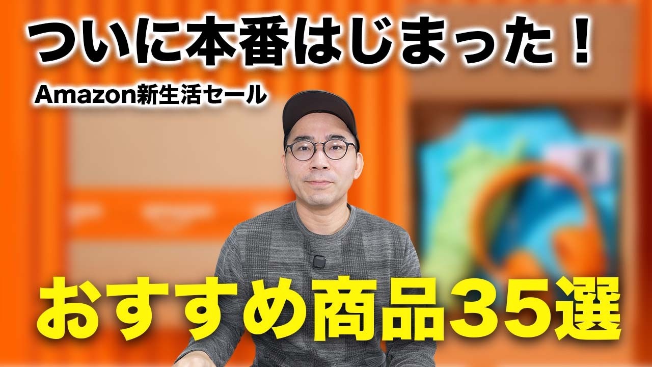 本番はじまった！Amazon新生活セールのおすすめ商品35選