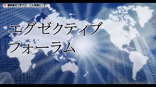 グローバル地域センター 「エグゼクティブフォーラム」