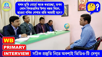 প্রাইমারী টেট মক্ ইন্টারভিউ║TET INTERVIEW 2017║INTERVIEW & REVIEW║MOCK NO - 10