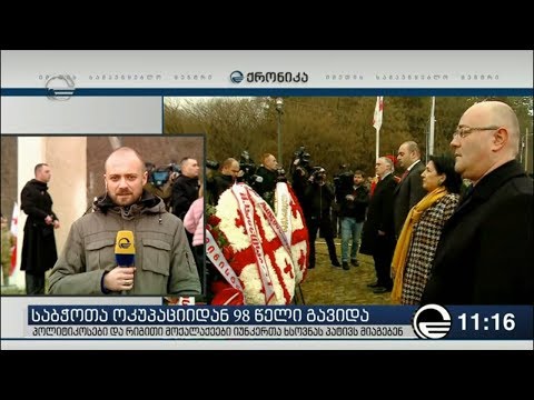 პოლიტიკოსებმა იუნკერების ხსოვნას პატივი მიაგეს