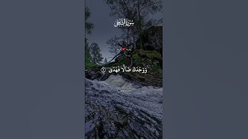 سورة الضحى: أرح قلبك قليلاً 😴🎧📖 استمع إلى تلاوة خاشعة من القرآن الكريم تساعد على التدبر والخشوع