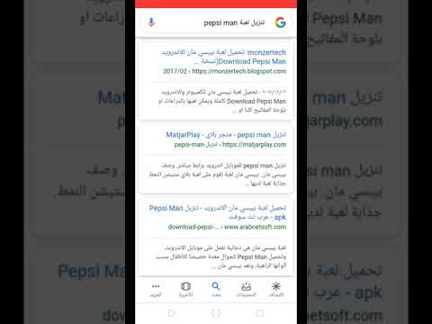 طريقة تنزيل لعبة بيبسي مان لاي موبايل