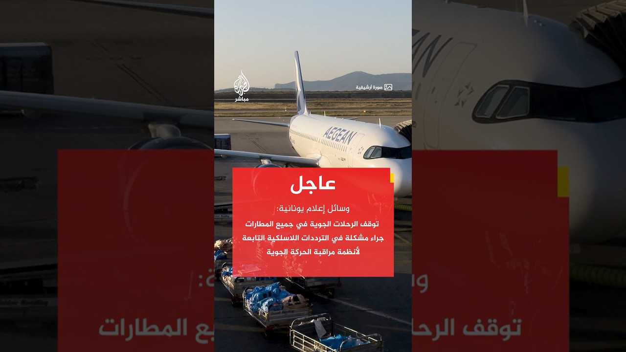 وسائل إعلام يونانية: توقف الرحلات الجوية في جميع المطارات جراء مشكلة في الترددات اللاسلكية