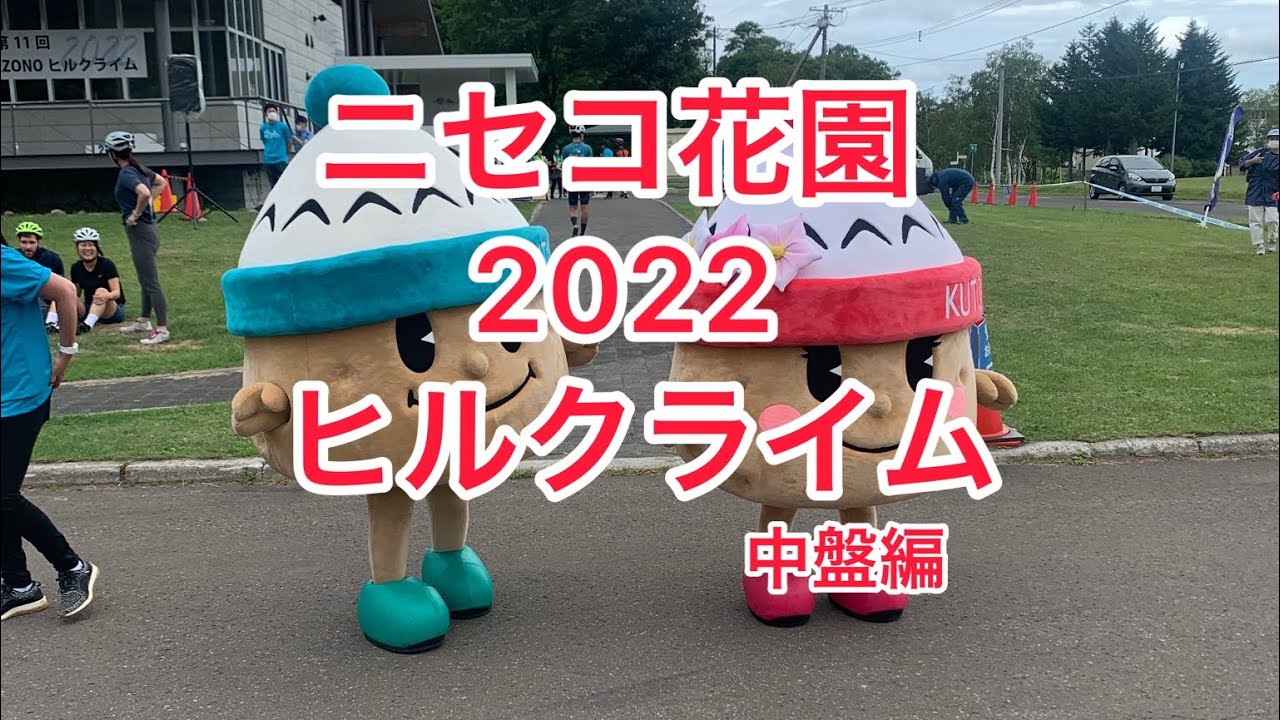 ロードバイク ニセコ花園 ニセコ花園ヒルクライム大会22中盤編 Youtube ロードバイク ニセコ花園 ニセコ花園ヒルクライム大会22中盤編 Youtube