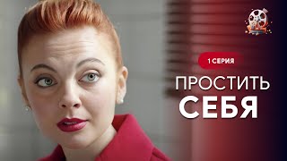 Сериал, От Которого Плакали Все! Бумеранг Вернет Все, Что Совершили. «Простить Себя» | 1 Серия