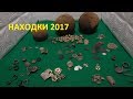 Находки за сезон 2017. Находкам больше 2 500 лет