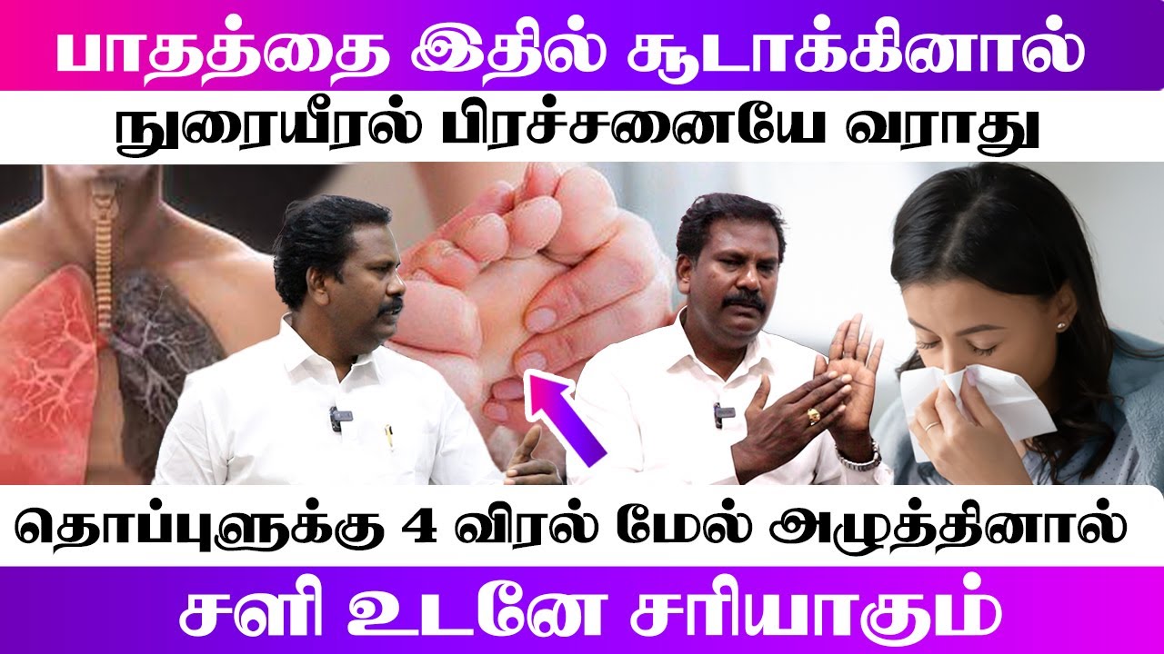 பாதத்தை இதில் சூடாக்கினால் நுரையீரல் பிரச்சனையே வராது  , இதனால் சளி பிரச்சனை தீரும் | Yogam Vloggers