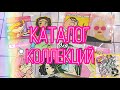 🌸Как сделать каталог для бумажных коллекций🌸Tutorial✨