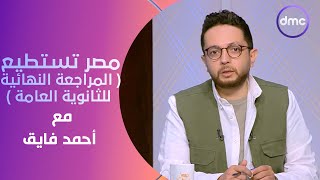 مصر تستطيع المراجعة النهائية للثانوية العامة مع احمد فايق| الجمعة | الحلقة الكاملة