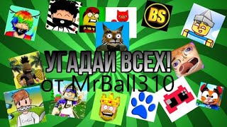 почти прошёл карту угадай ютубера по скину от MrBall310 в роблокс!