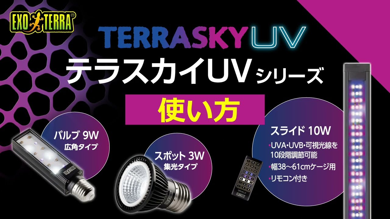 テラスカイUV バルブ9W PT2425 | ジェックス株式会社