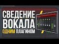 СВЕДЕНИЕ ВОКАЛА ОДНИМ ПЛАГИНОМ - ОБЗОР CLA VOCALS