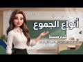 شرح درس أنواع الجموع لغة عربية الصف الثالث الابتدائي الترم الثاني 2026 منهج حديث
