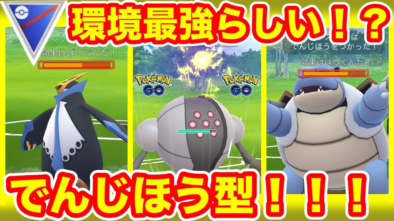 スーパーリーグ でんじほう型のレジスチルを使ってgoバトルリーグに挑戦 ポケモンgo Gbl 初心者や中級者に最強オススメ編成構築 シーズン１１ 底ポケ Sl Youtube