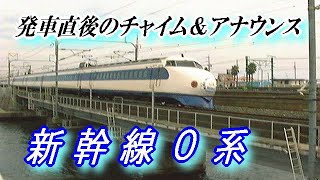 新幹線 0系 【発車直後のチャイム＆アナウンス】