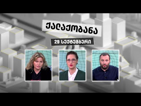 ქალაქობანა: მოედანი, სადაც თბილისი „იბრძვის\" - 29 სექტემბერი