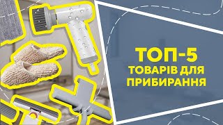 ТОП-5 товарів для прибирання  з AliExpress. Кращі речі та товари зі швидкою доставкою з Китаю.