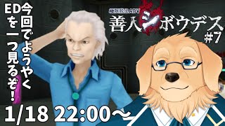 【善人シボウデス】#7 今回でいよいよ何かしらの大きな進展が…っ！【Vtuber/星戌セン/完全初見/#vtuber #善人シボウデス】