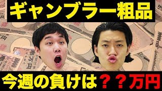 【ギャンブル】粗品は今週パチンコで＠＠万円負けている!?【霜降り明星】