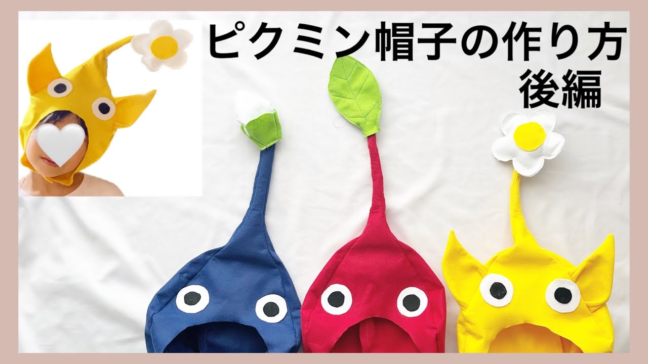 ピクミン帽子の作り方【後編】型紙無料⭐︎100均フェルトでDIY ハロウィンや発表会に⭐︎大人サイズも　How to make pikmin hat