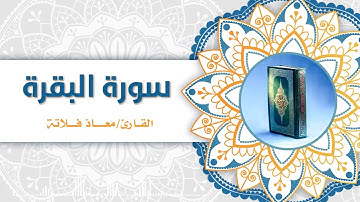 سورة البقرة كاملة.. |القــارئ معـــاذ فـــلاتة|◀️📖