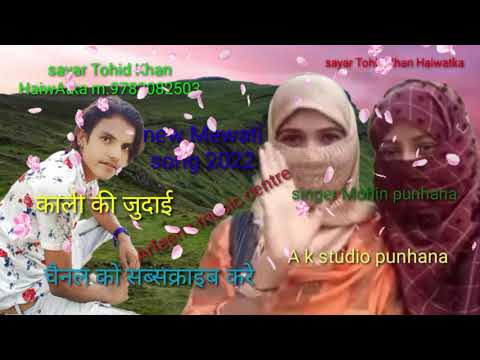 New Mewati song 2022 singer mohin SAYAR TOHID KHAN Haiwatka m 9783082503