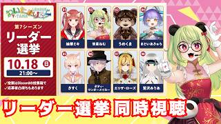 【#わいたまりーぐ  】リーダー選挙同時視聴配信【#vtuber 】