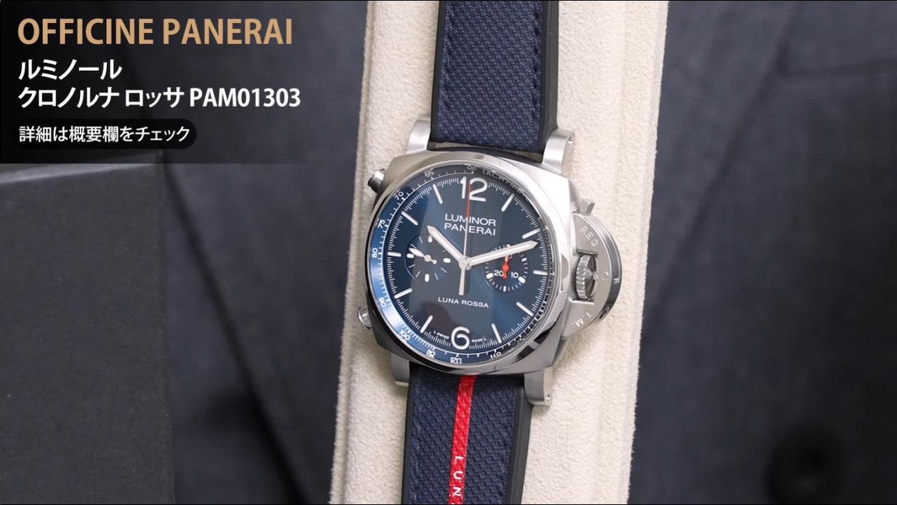 OFFICINE PANERAI オフィチーネ パネライ ルミノール クロノルナ 