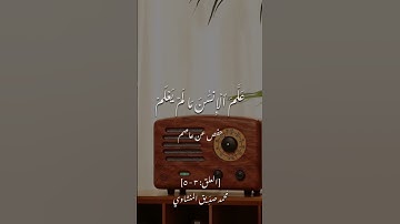 إقرأ وربك الأكرم الشيخ محمد صديق المنشاوي #القرآن_الكريم #المنشاوي #سورة_العلق